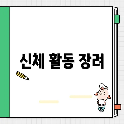 신체 활동 장려