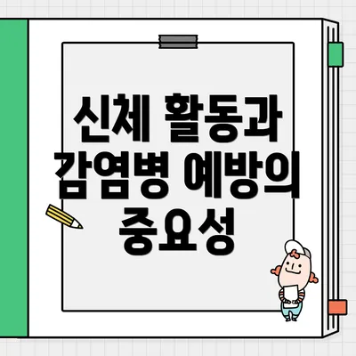 신체 활동과 감염병 예방의 중요성