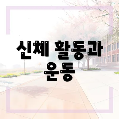 신체 활동과 운동