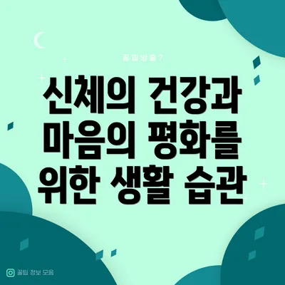 신체의 건강과 마음의 평화를 위한 생활 습관