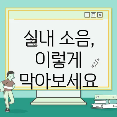 실내 소음, 이렇게 막아보세요