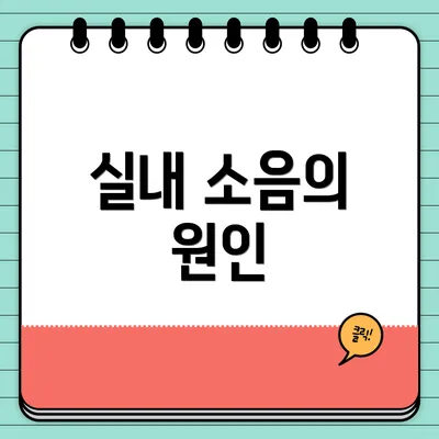 실내 소음의 원인