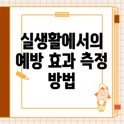 실생활에서의 예방 효과 측정 방법