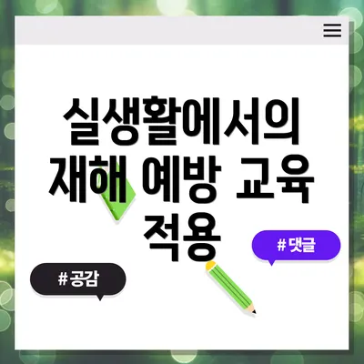 실생활에서의 재해 예방 교육 적용