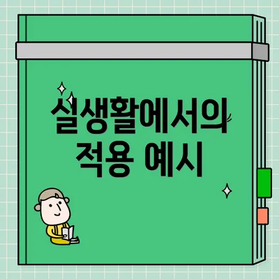 실생활에서의 적용 예시