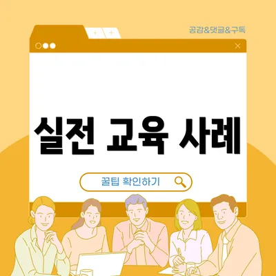 실전 교육 사례