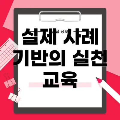 실제 사례 기반의 실천 교육