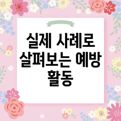 실제 사례로 살펴보는 예방 활동