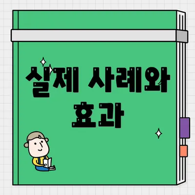 실제 사례와 효과