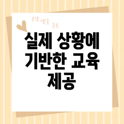 실제 상황에 기반한 교육 제공