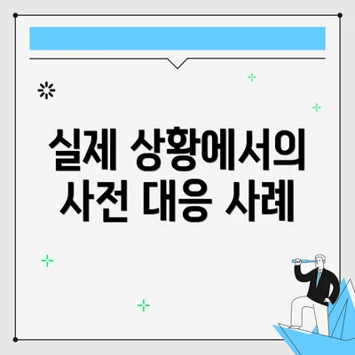 실제 상황에서의 사전 대응 사례