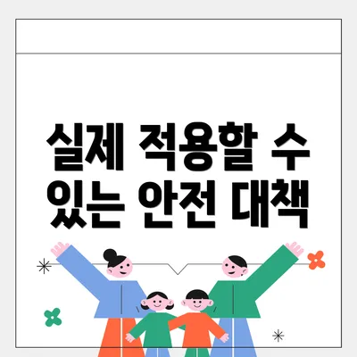 실제 적용할 수 있는 안전 대책