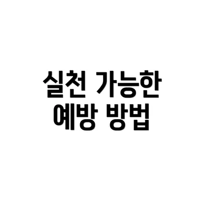 실천 가능한 예방 방법