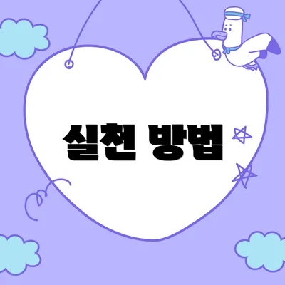 실천 방법