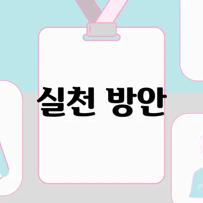 실천 방안