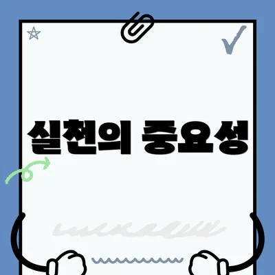 실천의 중요성