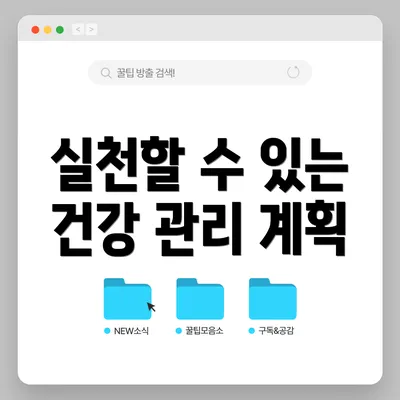 실천할 수 있는 건강 관리 계획