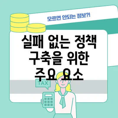 실패 없는 정책 구축을 위한 주요 요소