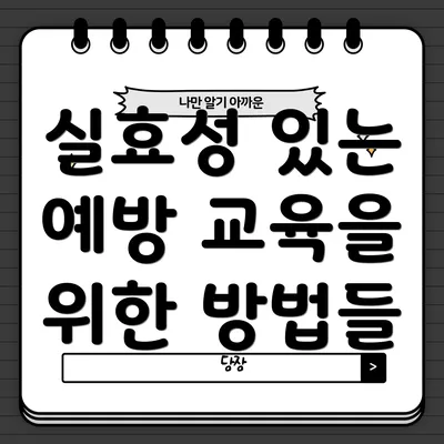 실효성 있는 예방 교육을 위한 방법들