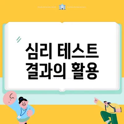 심리 테스트 결과의 활용