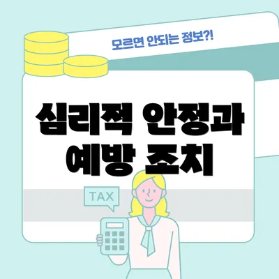 심리적 안정과 예방 조치
