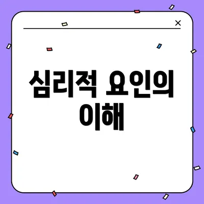 심리적 요인의 이해