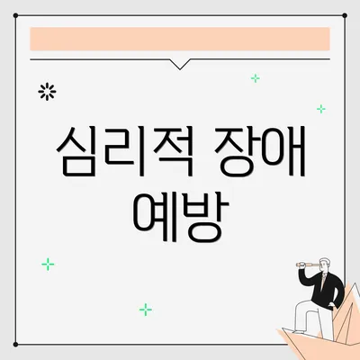 심리적 장애 예방