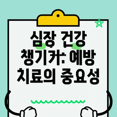심장 건강 챙기기: 예방 치료의 중요성