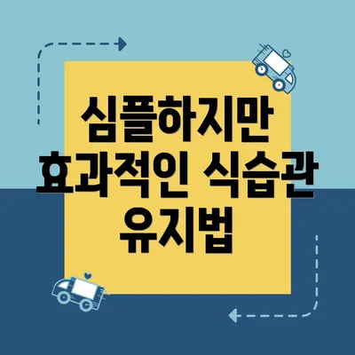 심플하지만 효과적인 식습관 유지법