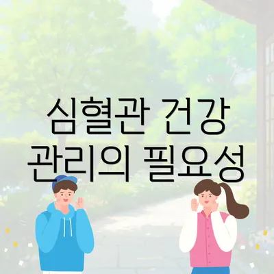 심혈관 건강 관리의 필요성