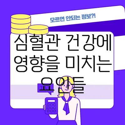 심혈관 건강에 영향을 미치는 요인들
