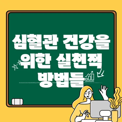 심혈관 건강을 위한 실천적 방법들