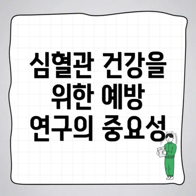 심혈관 건강을 위한 예방 연구의 중요성