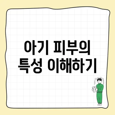 아기 피부의 특성 이해하기