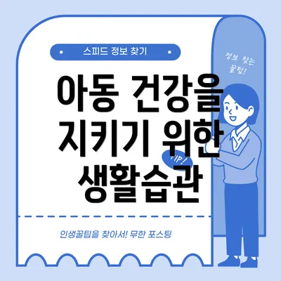 아동 건강을 지키기 위한 생활습관