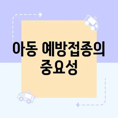 아동 예방접종의 중요성