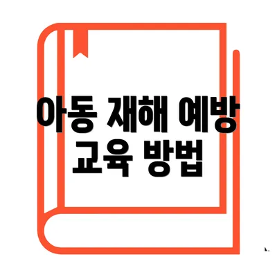 아동 재해 예방 교육 방법