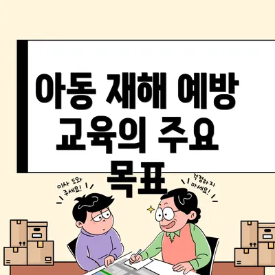 아동 재해 예방 교육의 주요 목표