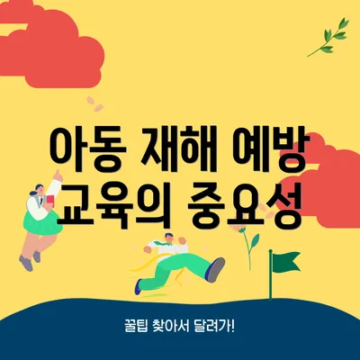 아동 재해 예방 교육의 중요성