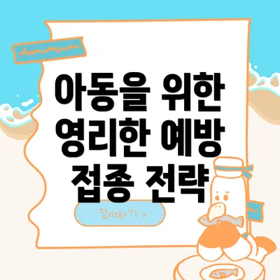 아동을 위한 영리한 예방 접종 전략