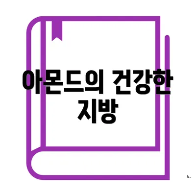 아몬드의 건강한 지방