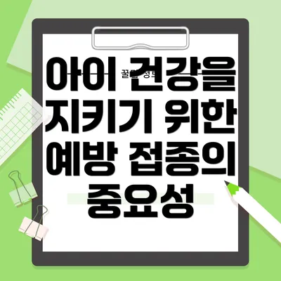 아이 건강을 지키기 위한 예방 접종의 중요성