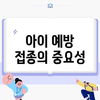아이 예방 접종의 중요성
