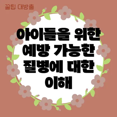 아이들을 위한 예방 가능한 질병에 대한 이해