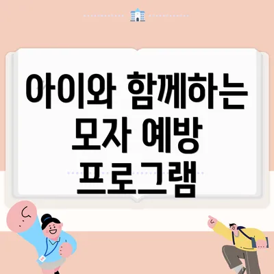 아이와 함께하는 모자 예방 프로그램