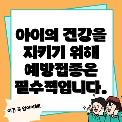 아이의 건강을 지키기 위해 예방접종은 필수적입니다.