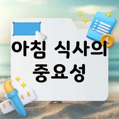 아침 식사의 중요성