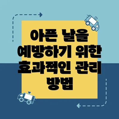 아픈 날을 예방하기 위한 효과적인 관리 방법