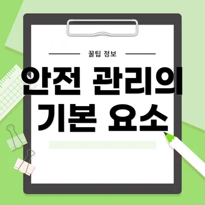 안전 관리의 기본 요소
