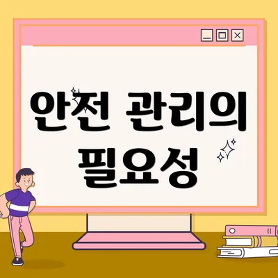 안전 관리의 필요성